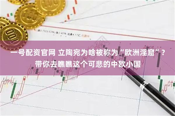 一号配资官网 立陶宛为啥被称为“欧洲淫窟”？带你去瞧瞧这个可悲的中欧小国
