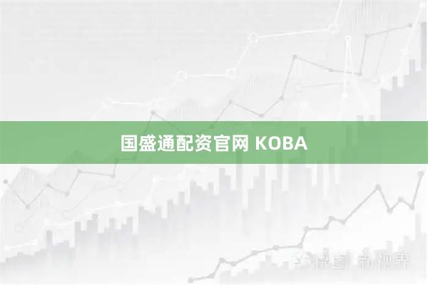 国盛通配资官网 KOBA