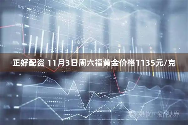 正好配资 11月3日周六福黄金价格1135元/克