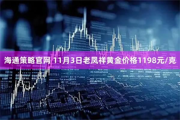 海通策略官网 11月3日老凤祥黄金价格1198元/克